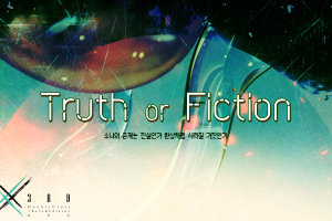 Truth or Fiction