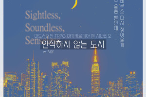 안식하지 않는 도시