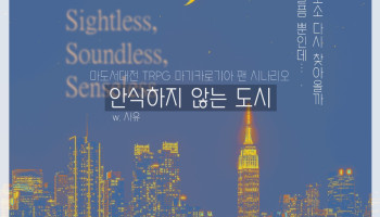 안식하지 않는 도시
