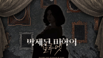 박제된 미학의 실루엣