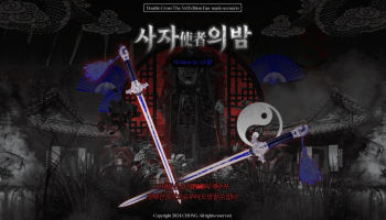 사자의 밤