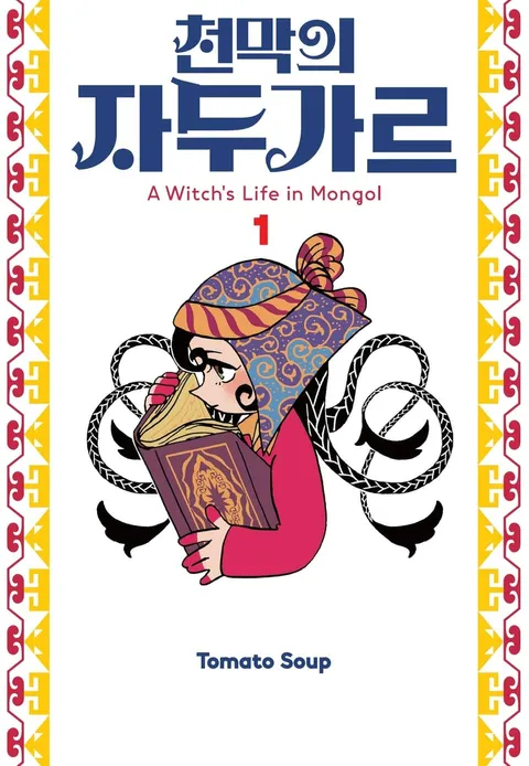 천막의 자두가르 (~5권)